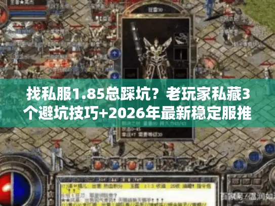 找私服1.85总踩坑?老玩家私藏3个避坑技巧+2026年最新稳定服推荐 找私服1.85总踩坑?老玩家私藏3个避坑技巧+2026年最新稳定服推荐