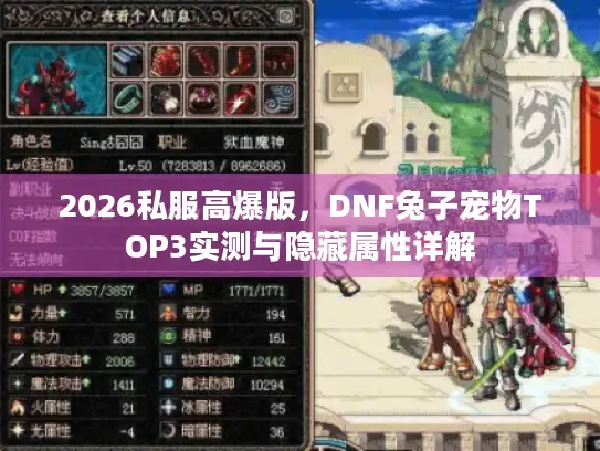 2026私服高爆版，DNF兔子宠物TOP3实测与隐藏属性详解