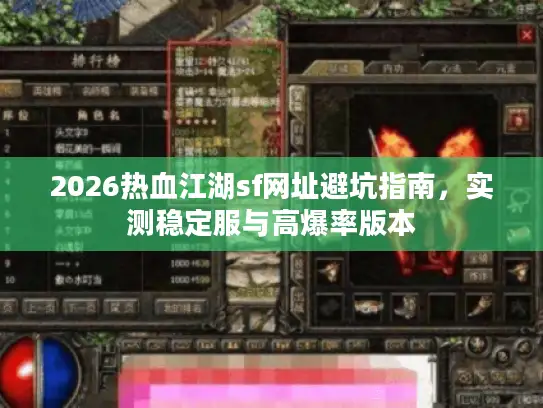 2026热血江湖sf网址避坑指南,实测稳定服与高爆率版本 2026热血江湖sf网址避坑指南,实测稳定服与高爆率版本