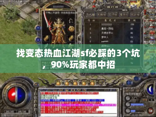 找变态热血江湖sf必踩的3个坑,90%玩家都中招 找变态热血江湖sf必踩的3个坑,90%玩家都中招