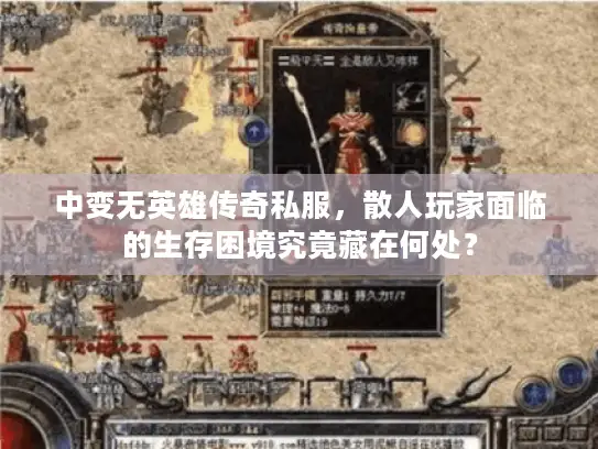 中变无英雄传奇私服，散人玩家面临的生存困境究竟藏在何处？