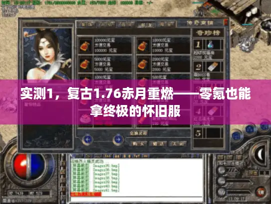 实测1，复古1.76赤月重燃——零氪也能拿终极的怀旧服