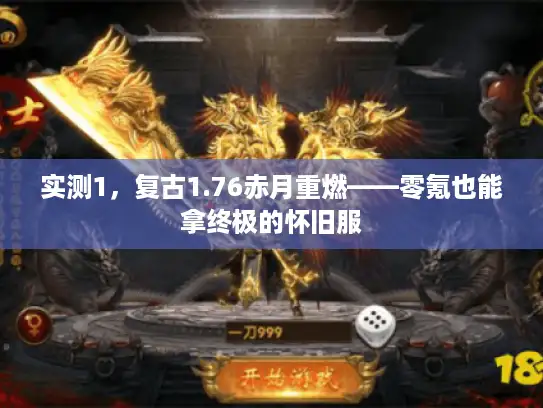 实测1，复古1.76赤月重燃——零氪也能拿终极的怀旧服
