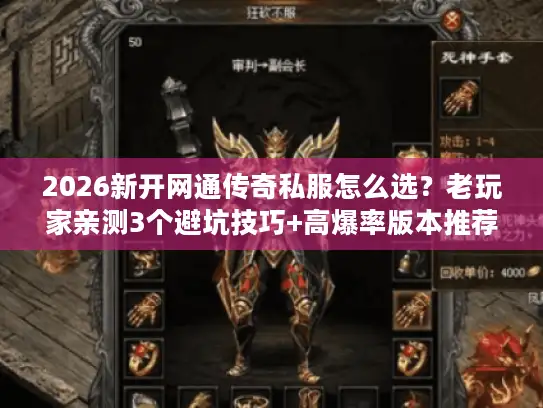 2026新开网通传奇私服怎么选？老玩家亲测3个避坑技巧+高爆率版本推荐