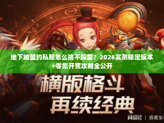 地下城盟约私服怎么挑不踩雷？2026实测稳定版本+零氪开荒攻略全公开