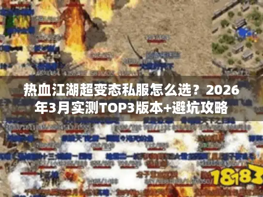 热血江湖超变态私服怎么选？2026年3月实测TOP3版本+避坑攻略
