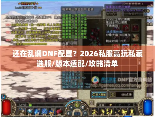 还在乱调DNF配置？2026私服高玩私藏选服/版本适配/攻略清单