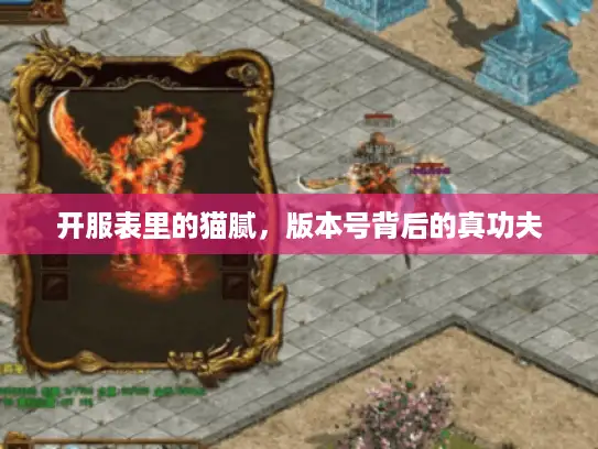 开服表里的猫腻，版本号背后的真功夫