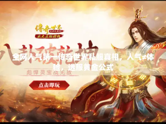 全网人气第一传奇世界私服真相，人气≠体验，选服黄金公式