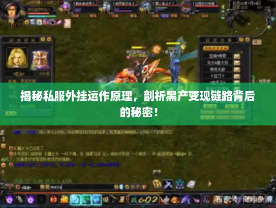 揭秘私服外挂运作原理，剖析黑产变现链路背后的秘密！
