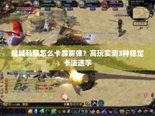魔域私服怎么卡霹雳弹？高玩实测3种稳定卡法速学