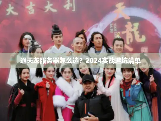 通天龙服务器怎么选？2024实战避坑清单