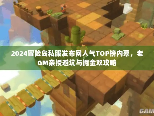 2024冒险岛私服发布网人气TOP榜内幕，老GM亲授避坑与掘金双攻略