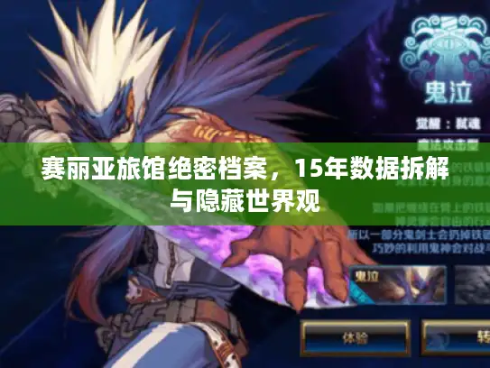 赛丽亚旅馆绝密档案，15年数据拆解与隐藏世界观