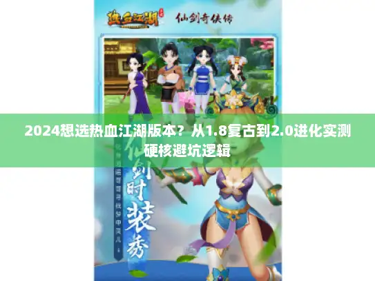 2024想选热血江湖版本？从1.8复古到2.0进化实测硬核避坑逻辑