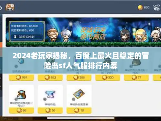 2024老玩家揭秘,百度上最火且稳定的冒险岛sf人气服排行内幕 2024老玩家揭秘,百度上最火且稳定的冒险岛sf人气服排行内幕