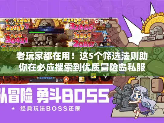 老玩家都在用！这5个筛选法则助你在必应搜索到优质冒险岛私服