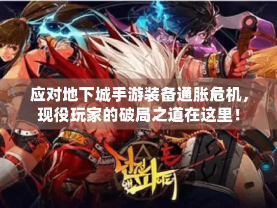 应对地下城手游装备通胀危机，现役玩家的破局之道在这里！