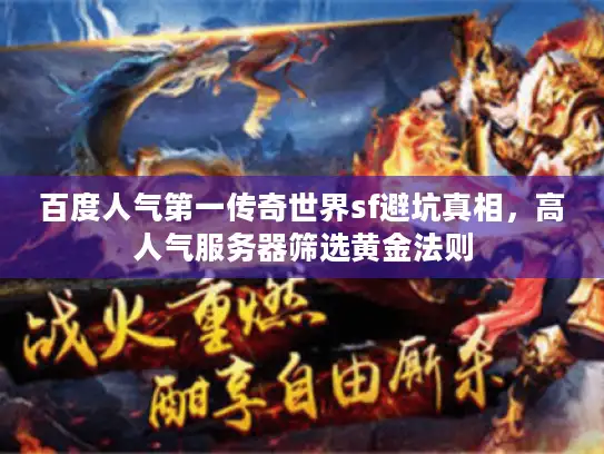 百度人气第一传奇世界sf避坑真相,高人气服务器筛选黄金法则 百度人气第一传奇世界sf避坑真相,高人气服务器筛选黄金法则