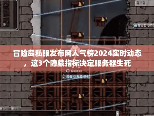 冒险岛私服发布网人气榜2024实时动态，这3个隐藏指标决定服务器生死