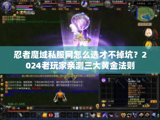 忍者魔域私服网怎么选才不掉坑？2024老玩家亲测三大黄金法则