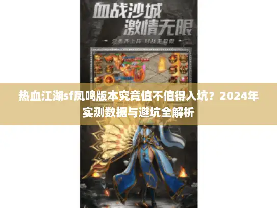 热血江湖sf凤鸣版本究竟值不值得入坑？2024年实测数据与避坑全解析