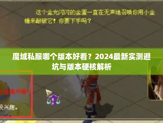 魔域私服哪个版本好看？2024最新实测避坑与版本硬核解析