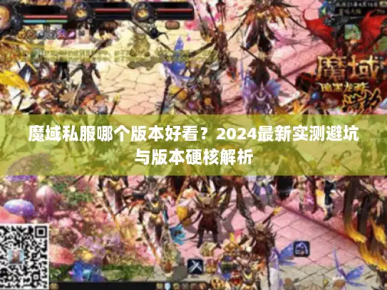 魔域私服哪个版本好看？2024最新实测避坑与版本硬核解析