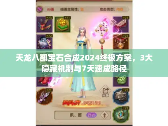 天龙八部宝石合成2024终极方案,3大隐藏机制与7天速成路径 天龙八部宝石合成2024终极方案,3大隐藏机制与7天速成路径