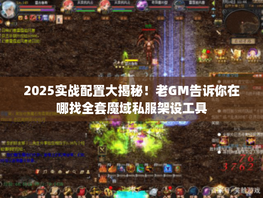 2025实战配置大揭秘！老GM告诉你在哪找全套魔域私服架设工具