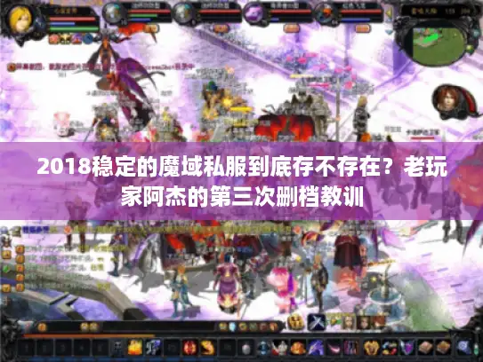 2018稳定的魔域私服到底存不存在？老玩家阿杰的第三次删档教训