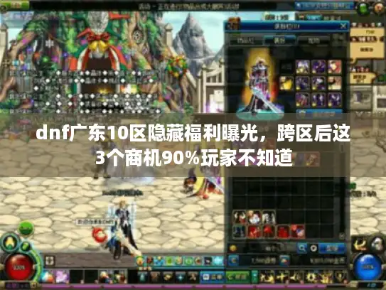 dnf广东10区隐藏福利曝光，跨区后这3个商机90%玩家不知道