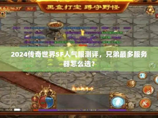 2024传奇世界SF人气服测评，兄弟最多服务器怎么选？