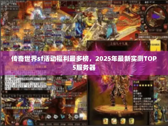 传奇世界sf活动福利最多榜，2025年最新实测TOP5服务器