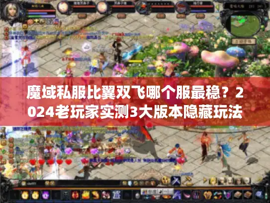 魔域私服比翼双飞哪个服最稳？2024老玩家实测3大版本隐藏玩法
