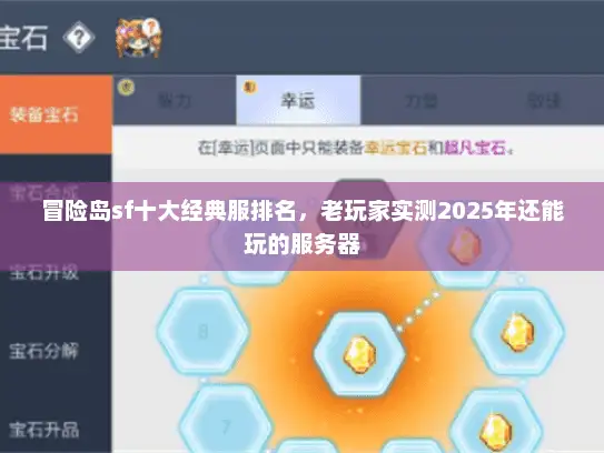 冒险岛sf十大经典服排名,老玩家实测2025年还能玩的服务器 冒险岛sf十大经典服排名,老玩家实测2025年还能玩的服务器