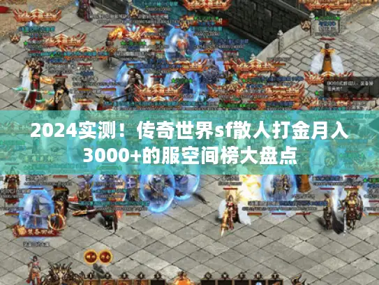 2024实测!传奇世界sf散人打金月入3000+的服空间榜大盘点 2024实测!传奇世界sf散人打金月入3000+的服空间榜大盘点