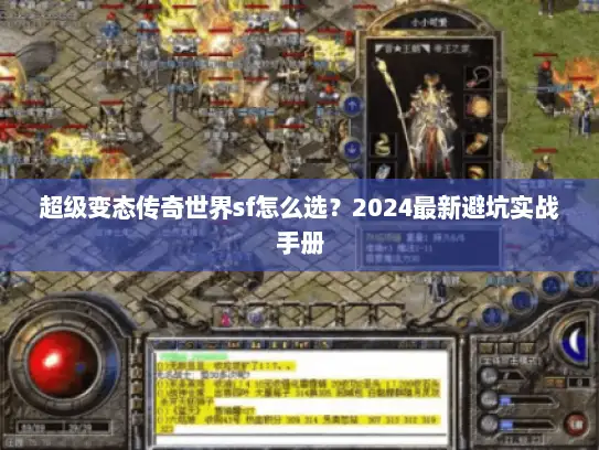 超级变态传奇世界sf怎么选？2024最新避坑实战手册