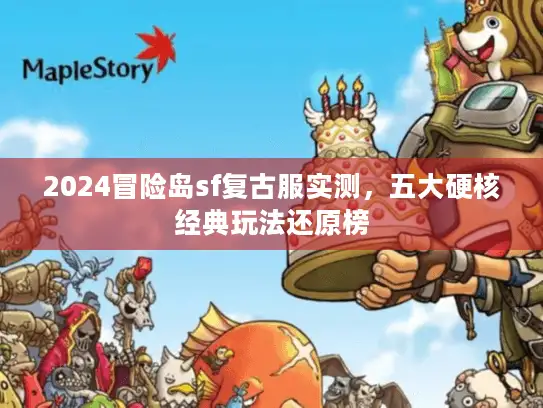 2024冒险岛sf复古服实测，五大硬核经典玩法还原榜