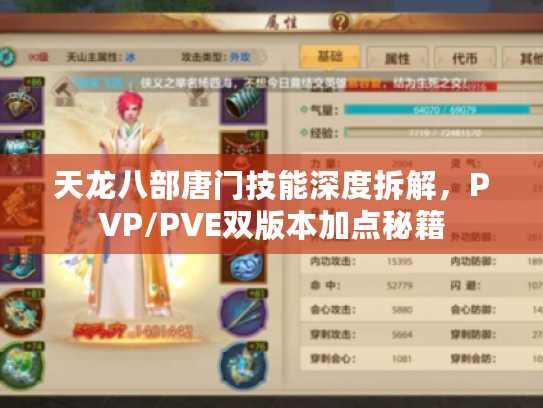 天龙八部唐门技能深度拆解，PVP/PVE双版本加点秘籍