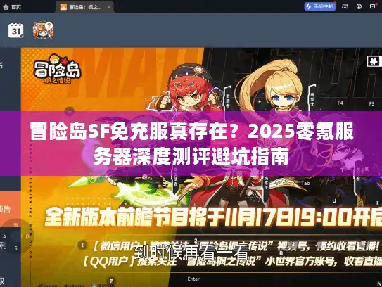 冒险岛SF免充服真存在?2025零氪服务器深度测评避坑指南 冒险岛SF免充服真存在?2025零氪服务器深度测评避坑指南