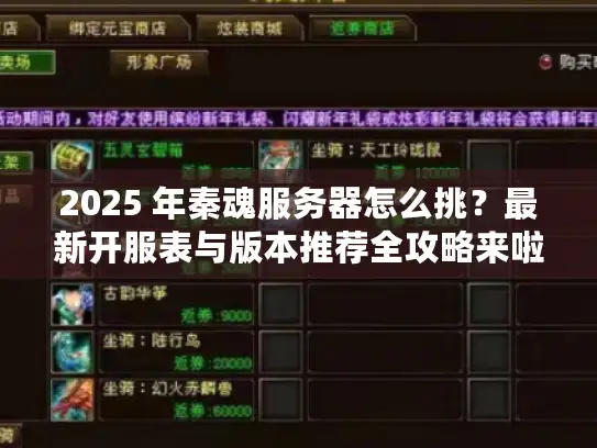 2025 年秦魂服务器怎么挑？最新开服表与版本推荐全攻略来啦