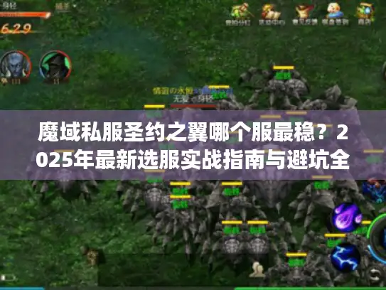 魔域私服圣约之翼哪个服最稳？2025年最新选服实战指南与避坑全解析