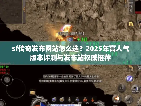 sf传奇发布网站怎么选？2025年高人气版本评测与发布站权威推荐