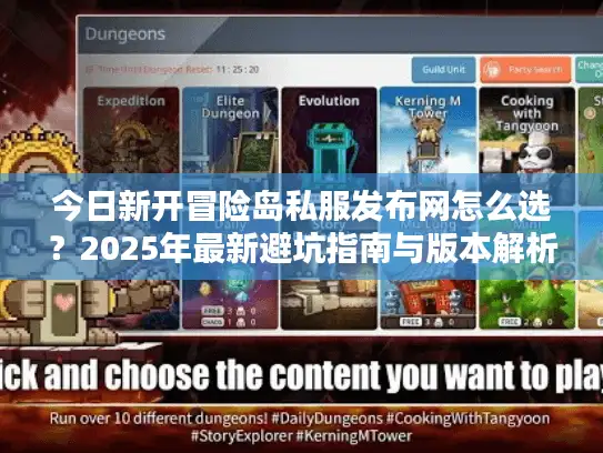 今日新开冒险岛私服发布网怎么选？2025年最新避坑指南与版本解析