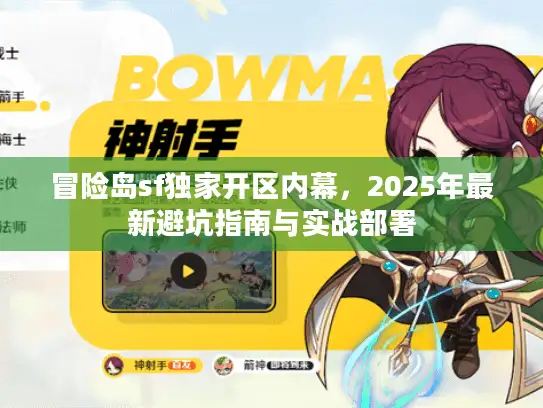 冒险岛sf独家开区内幕，2025年最新避坑指南与实战部署