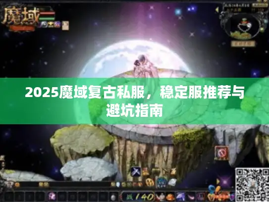 2025魔域复古私服，稳定服推荐与避坑指南