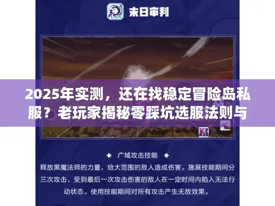 2025年实测，还在找稳定冒险岛私服？老玩家揭秘零踩坑选服法则与版本黑话