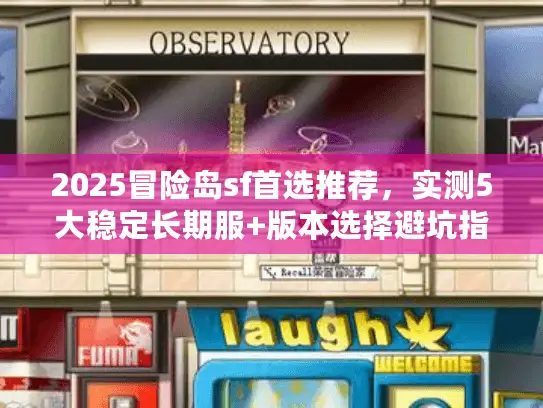 2025冒险岛sf首选推荐，实测5大稳定长期服+版本选择避坑指南