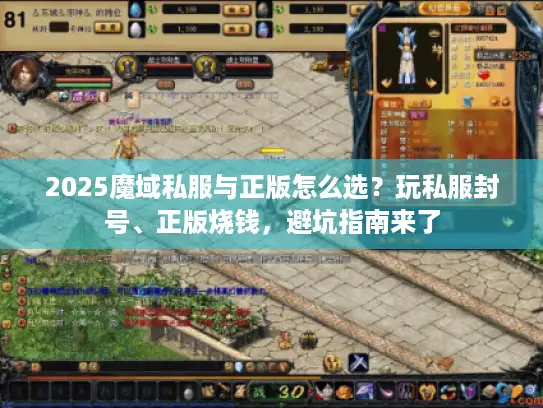 2025魔域私服与正版怎么选？玩私服封号、正版烧钱，避坑指南来了